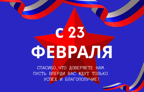 С праздником мужества,  славы и силы! С 23 февраля!